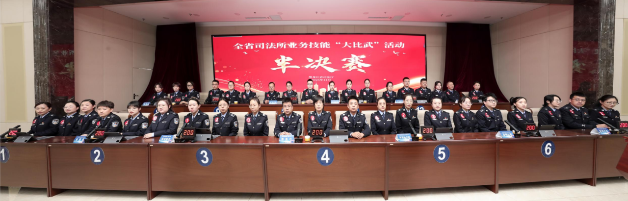 以赛促学提能力,以学笃行转作风!黑龙江省首届司法所业务技能“大比武” 总决赛圆满结束